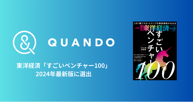 福岡・北九州発スタートアップのクアンドが、東洋経済「すごいベンチャー100」2024年 最新版に選出されました