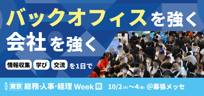 【バックオフィスを強く、会社を強く】日本最大級のバックオフィス・経営者向け展示会を開催