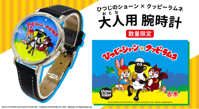 ひつじのショーン×クッピーラムネ 夢のコラボ【数量限定】ひつじのショーン×クッピーラムネ　ウォッチ（腕時計）を予約販売開始！