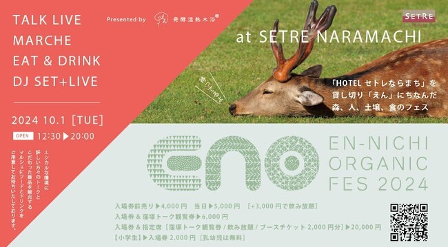 今年も奈良で開催!!　五感で楽しむ『EN-NICHIオーガニックフェス2024 at SETRE NARAMACHI 』