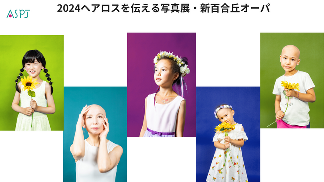 「ヘアロスの理解と美しさを広める」写真展＆ウィッグ試着イベントを新百合丘オーパで開催！～しんゆりアートde未来2024・髪のない人への理解を深め、ウィッグの魅力を体感～