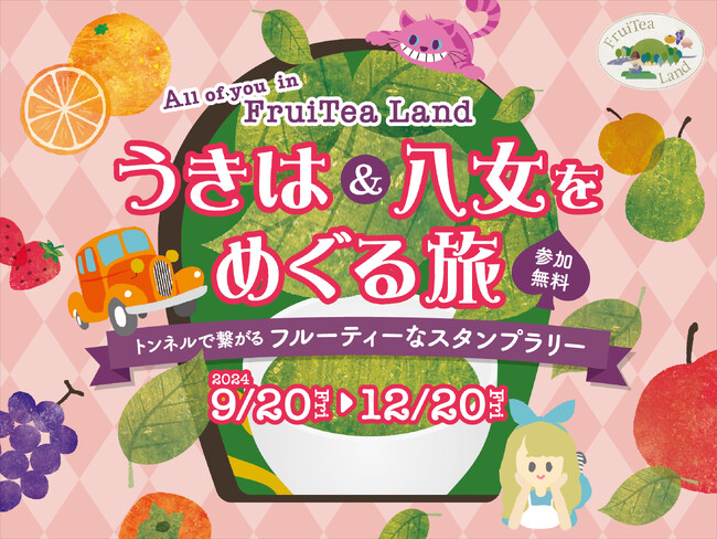 【JAF福岡】新しい魅力を発見!フルーティーランドでスタンプラリー9月開始!