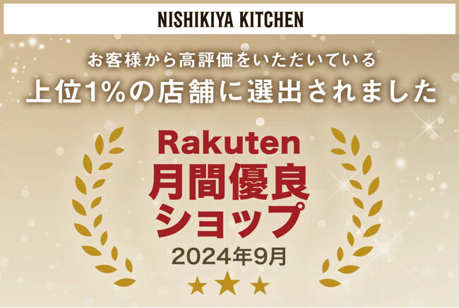 NISHIKIYA KITCHEN楽天市場店が、楽天市場の上位1%が選ばれる「月間優良ショップ」で2度目の受賞
