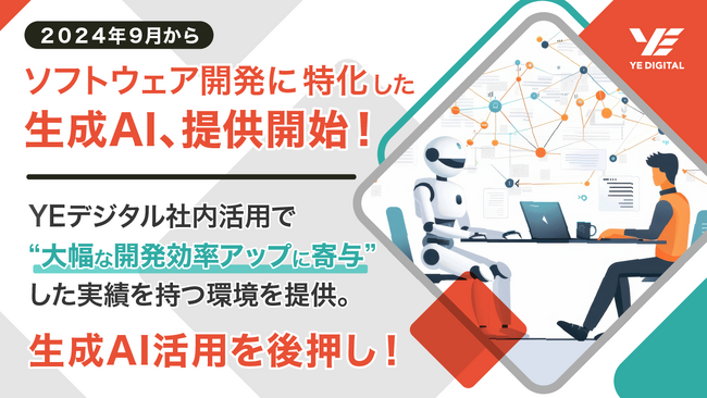『ソフトウェア開発に特化した生成AI』を提供開始！