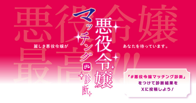 第３弾「悪役令嬢マッチング診断」2024年9月18日(水)10時よりゲーマーズにて開催致します！