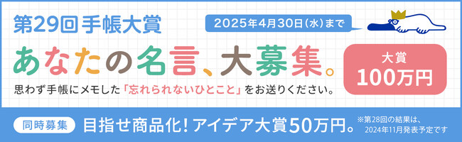 手帳にメモした身近な人のひとことが100万円になる!?