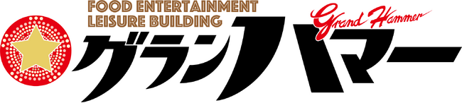 【グランハマー第5弾】新橋で「ことばのプロ」と上質な時間を楽しむおもてなしエリア 6階『蜜柑』を公開