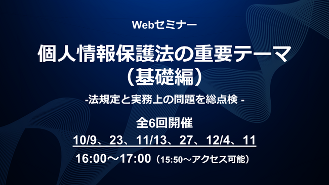 好評いただいた講演内容を全面アップデート！Webセミナー「個人情報保護法の重要テーマ（基礎編）～法規定と実務上の問題を総点検～」を開催