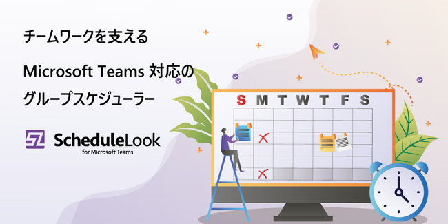 チームワーク強化を支える、Teamsグループスケジューラーの決定版。「ScheduleLook for Microsoft Teams」に、階層型アドレス帳機能を追加