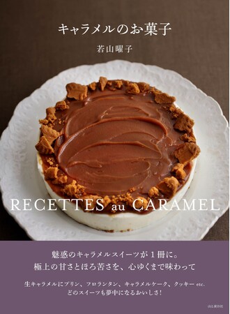 フランスで人気の粒キャラメルのほか、カスタードプリンやフロランタン、キャラメルケークetc. 魅惑のキャラメルスイーツばかりを集めたレシピブック『キャラメルのお菓子』は9月18日発売