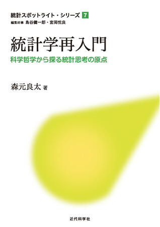 統計を使ったときに残る「後ろめたさ」や「モヤモヤ感」の正体を解きほぐす！ 統計スポットライト・シリーズ 第7巻『統計学再入門ー科学哲学から探る統計思考の原点ー』発行
