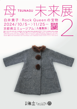 母 TSUNAGU 未来展2 白井貴子:Rock Queenの宝物 表紙画像 母 TSUNAGU 未来展2 白井貴子:Rock Queenの宝物 表紙画像