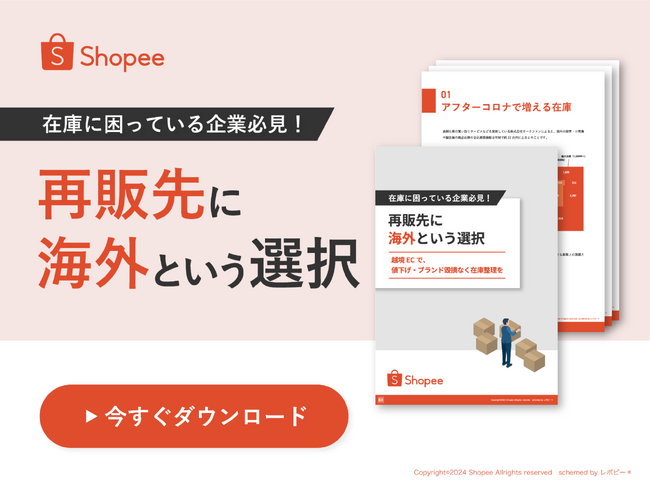 在庫に困っている企業必見！「再販先に海外という選択」解説ガイドを無料公開