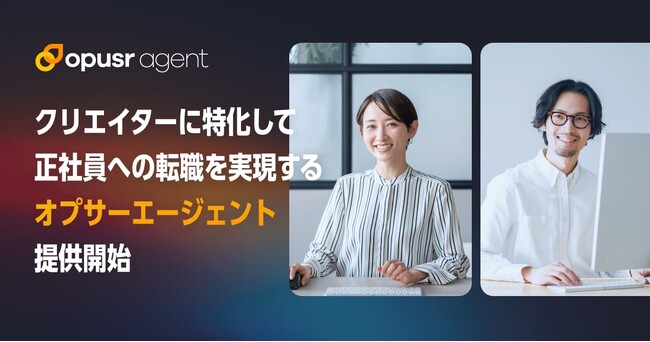 有力クリエイターの正社員採用支援を行うサービス「オプサーエージェント」の提供開始