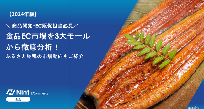 Nint「食品EC市場」のホワイトペーパーを公開