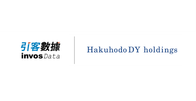 博報堂ＤＹホールディングス、台湾最大級のレシートデータ研究プロバイダー「麻布データテクノロジー」と戦略的パートナーシップを締結
