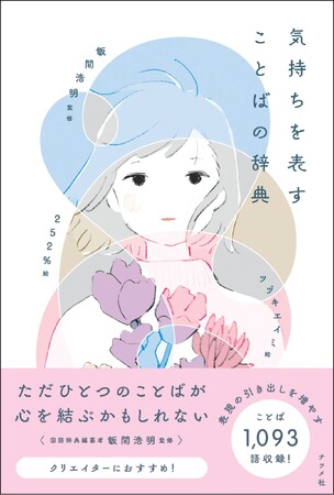 【4万部突破】国語辞典編纂者の飯間浩明氏が監修！『気持ちを表すことばの辞典』が重版出来、全国書店にて好評発売中