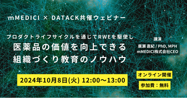 【2024/10/8(火)開催】mMEDICI×DATACK共催ウェビナー「プロダクトライフサイクルを通じてRWEを駆使し、医薬品の価値を向上できる組織づくり・教育のノウハウ」