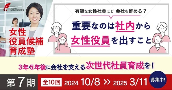 全国から計15社・22名の受講生が集まる！第6期【女性役員候補育成塾】驚きの成果発表　女性の意志決定への参画の必要性を示した！