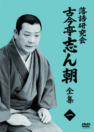 落語ファン必見! ”落語界の太陽”古今亭志ん朝の全てが手に入る分割販売がスタート!!