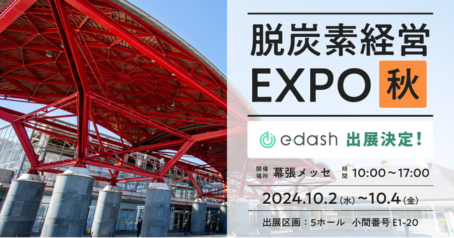 【10/2～4開催】e-dash、第5回 脱炭素経営EXPO【秋】 に出展
