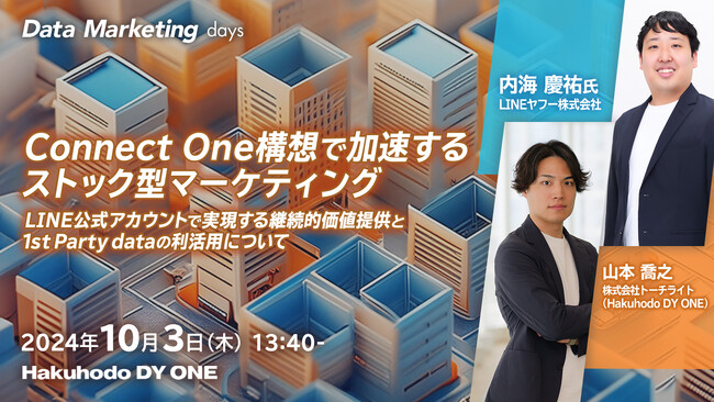 Hakuhodo DY ONE主催オンラインセミナー「Data Marketing days　あの先進企業は自社データをどう活用しているのか―」登壇のお知らせ