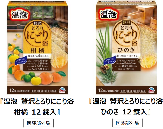 アース製薬から、お風呂を隠れ家温泉※1に演出する錠剤タイプの炭酸入浴剤『温泡（おんぽう） 贅沢とろりにごり浴』を発売！
