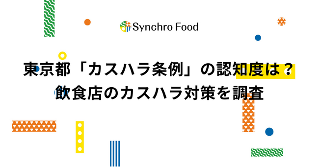 東京都「カスハラ条例」の認知度は？飲食店のカスハラ対策を調査