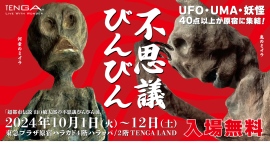 都市ボーイズ・はやせ氏と山口敏太郎氏の対談、武良信行氏によるUFO召喚会が開催決定! TENGAプレゼンツ「超都市伝説 山口敏太郎の不思議びんびん展」開催記念 都市ボーイズ・はやせ氏と山口敏太郎氏の対談、武良信行氏によるUFO召喚会が開催決定! TENGAプレゼンツ「超都市伝説 山口敏太郎の不思議びんびん展」開催記念