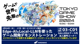 【サードウェーブ】「東京ゲームショウ2024」ゲーム開発におけるEdge-AIとLocal-LLM AI技術の新たな可能性を探るデモンストレーションを実施 【サードウェーブ】「東京ゲームショウ2024」ゲーム開発におけるEdge-AIとLocal-LLM AI技術の新たな可能性を探るデモンストレーションを実施
