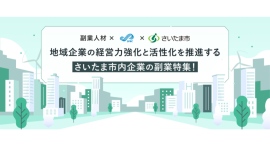 埼玉県さいたま市に拠点を置く中小企業を副業で支援副業人材を本日より『lotsful』にて募集開始 埼玉県さいたま市に拠点を置く中小企業を副業で支援副業人材を本日より『lotsful』にて募集開始