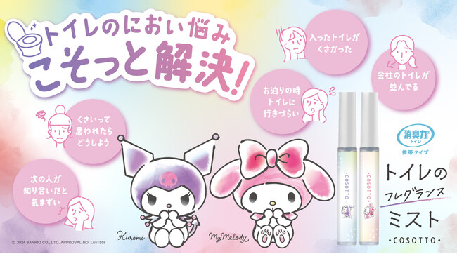 【エステー】クロミ＆マイメロディのデザインを採用し、「消臭力 トイレ用 携帯タイプ」をリニューアル