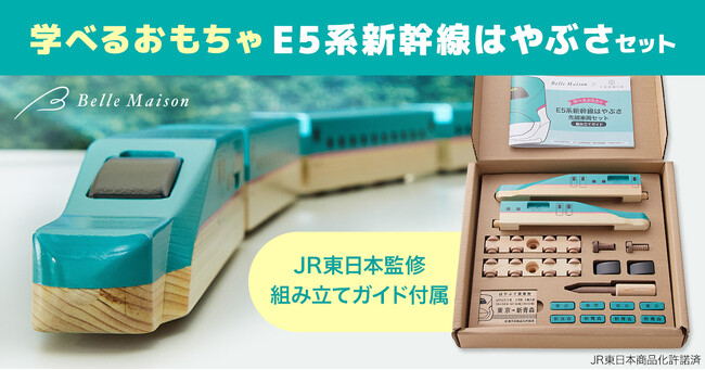 木のぬくもりあふれる鉄道おもちゃ、組み立てながら学べる「学べるおもちゃ E5系新幹線はやぶさセット」ベルメゾンより９月２６日（木）新発売