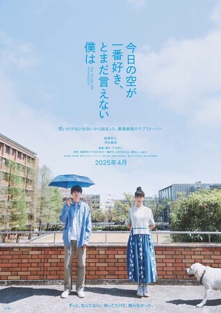 ◆関西大学を舞台にした小説が映画化 2025年4月公開◆『今日の空が一番好き、とまだ言えない僕は』