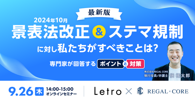 【無料WEBセミナー】【最新版】2024年10月景表法改正＆ステマ規制に対し私たちがすべきことは？　～ポイントと対策を専門家が回答～