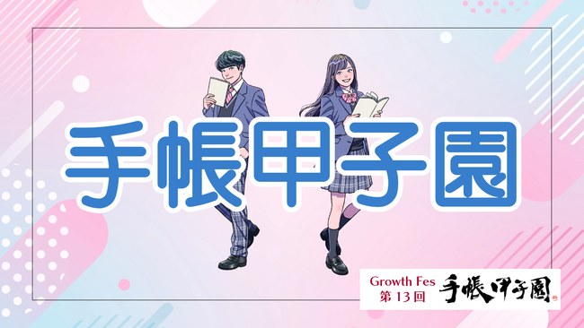 第13回手帳甲子園を開催します～手帳活用を通じた自己表現の祭典 ～