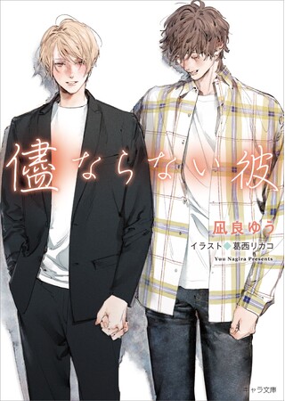 シリーズ累計130万部突破！凪良ゆうさんによる大ヒット小説　文庫最新刊 『儘ならない彼 美しい彼４』 10/25（金）発売！シリーズタイトル、表紙カバー初解禁！