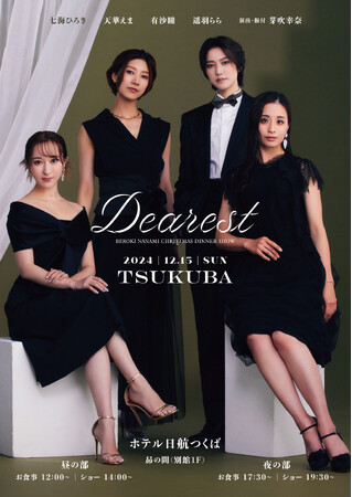 【ホテル日航つくば】2024年12月15日（日）「七海ひろきクリスマスディナーショー“Dearest”」を開催