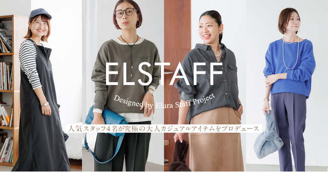 Elura初のスタッフプロデュース企画がスタート！ 第一弾は人気スタッフ4名こだわりの3アイテムを9月18日（水）より販売開始