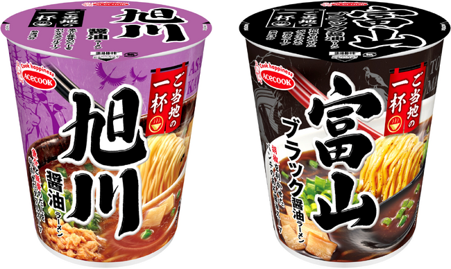 ご当地の一杯　旭川　醤油ラーメン／富山　ブラック醤油ラーメン　新発売