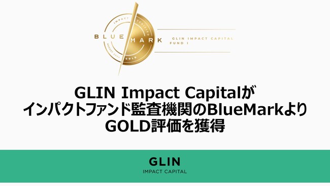 GLIN Impact Capitalがインパクトファンド第三者検証機関のBlueMarkよりGOLD評価を獲得