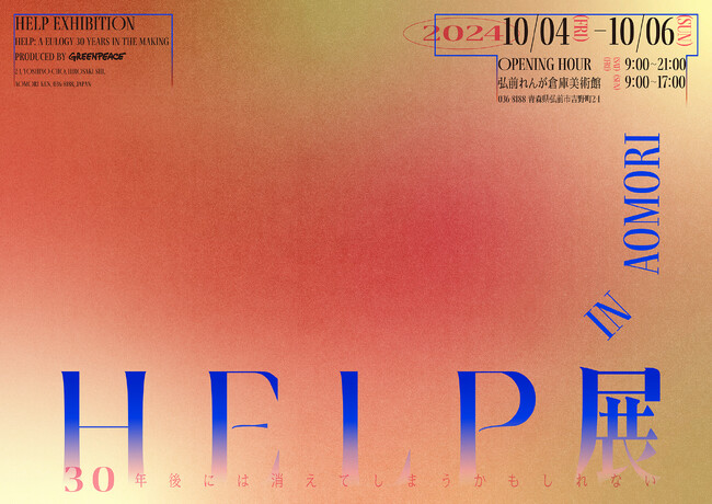 日本の気候変動を感じる来場者参加型のアート展　HELP展～30年後には消えてしまうかもしれない In AOMORI～