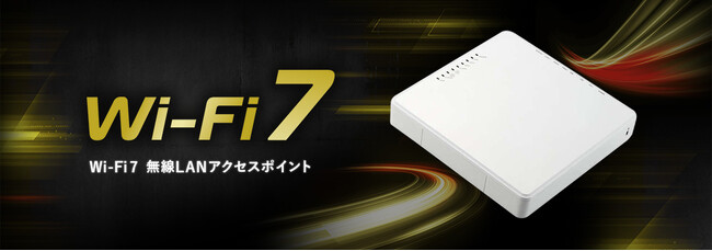Wi-Fi 5/6からのネットワークのアップグレードに！安定した高速な通信環境を実現する、最新規格Wi-Fi 7対応の法人向け無線LANアクセスポイントを新発売