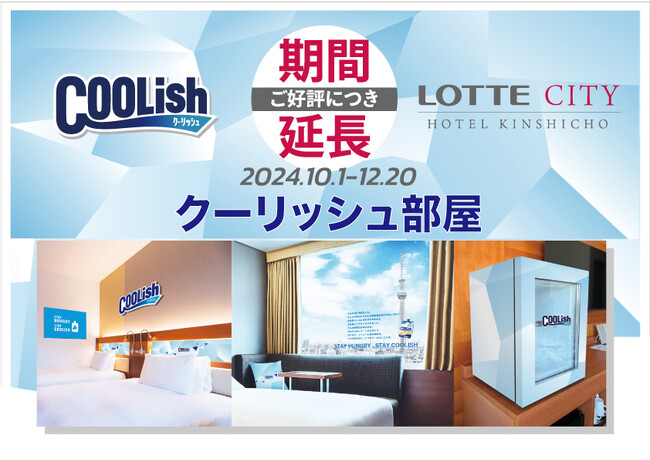 ご好評につき期間延長！客室の専用冷凍庫でクーリッシュをいつでも堪能できる「クーリッシュ部屋」が今年の冬まで楽しめる！