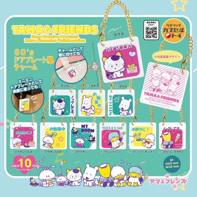 レトロでかわいい80年代風のキャラクターたちが大集合！「タマ＆フレンズ　80’sドアプレート風チャーム」が全国のカプセルトイ自販機より9月下旬登場！