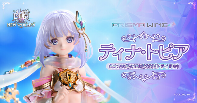 10周年で盛り上がる『白猫プロジェクト』から、「ティナ・トピア」を1/7スケールでフィギュア化