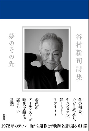 ◤谷村新司さんの詩集、発売決定！◢ 後世に伝えたいメッセージがここに。