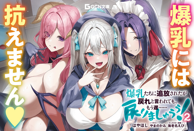 コミカライズが発売即重版するなど大注目の爆乳ファンタジー！GCN文庫『爆乳たちに追放されたが戻れと言われても、もう遅……戻りましゅぅぅ！ 2』9月20日発売！