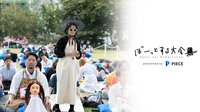 今週末9/21(土）韓国発「ぼーっとする大会」　いよいよ大阪で開催！