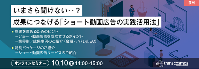 【トランスコスモスオンラインセミナー】いまさら聞けない‥？成果につなげる「ショート動画広告の実践活用法」を10/10(木)に開催